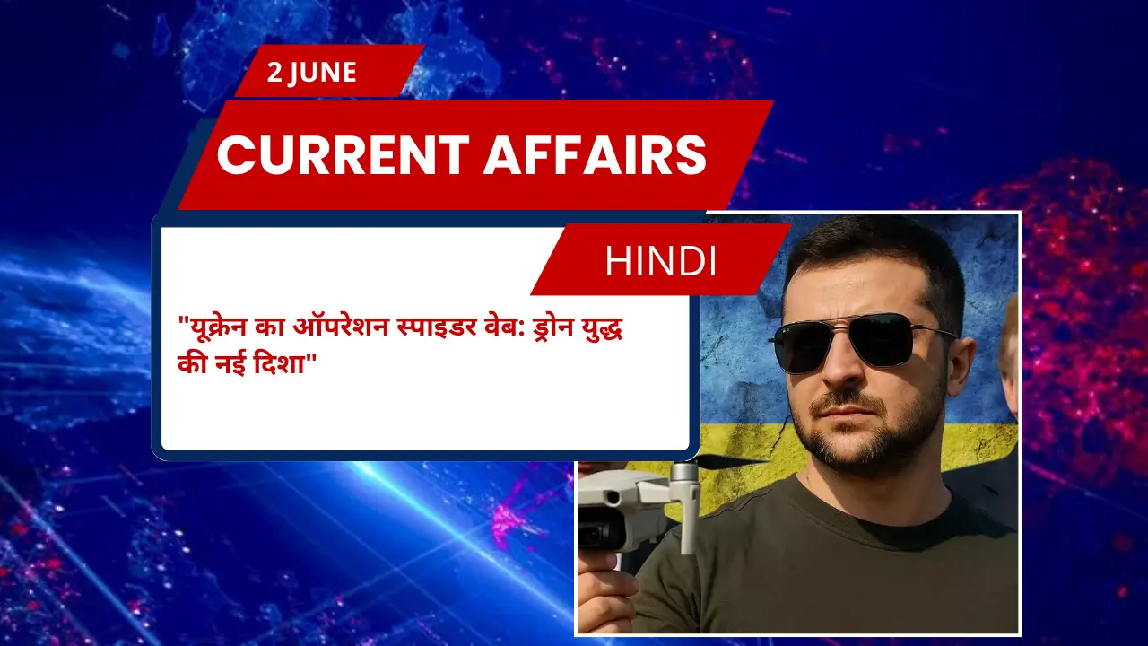 यूक्रेन का ऑपरेशन स्पाइडर वेब: ड्रोन युद्ध की नई दिशा