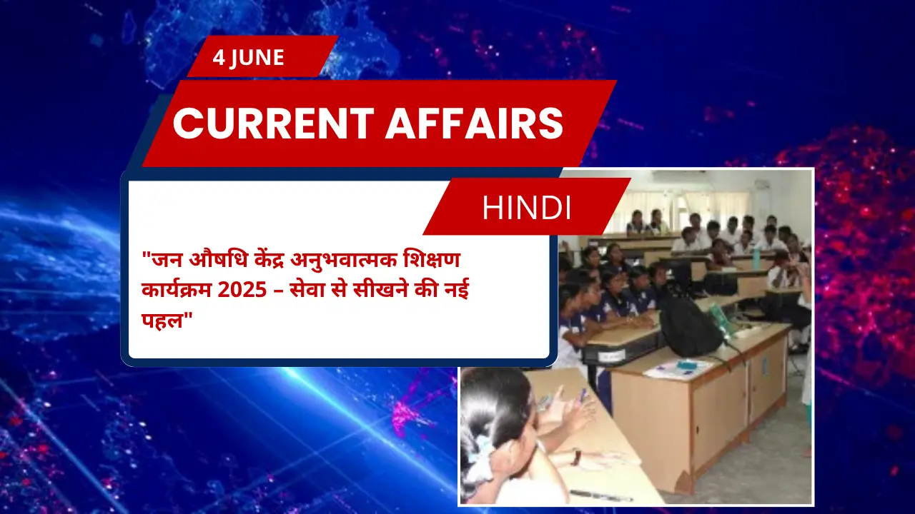 जन औषधि केंद्र अनुभवात्मक शिक्षण कार्यक्रम 2025 – सेवा से सीखने की नई पहल