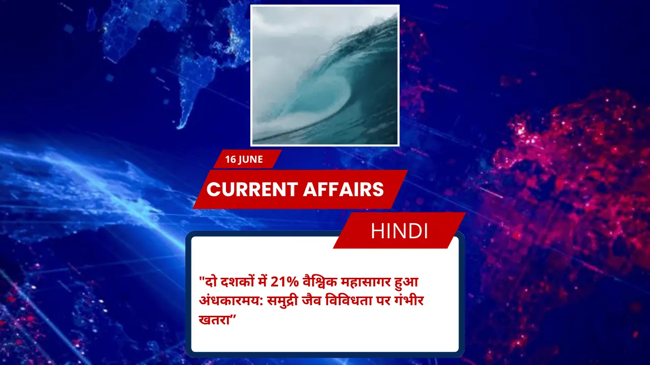 दो दशकों में 21% वैश्विक महासागर हुआ अंधकारमय: समुद्री जैव विविधता पर गंभीर खतरा