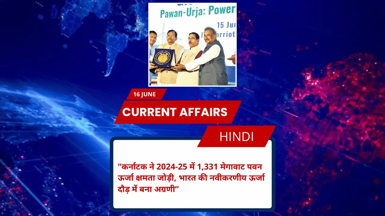 कर्नाटक ने 2024-25 में 1,331 मेगावाट पवन ऊर्जा क्षमता जोड़ी, भारत की नवीकरणीय ऊर्जा दौड़ में बना अग्रणी