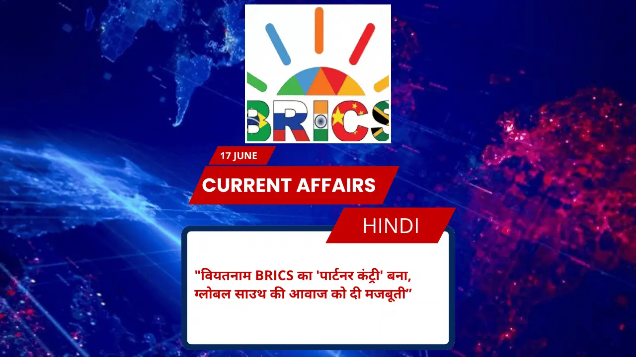 वियतनाम BRICS का 'पार्टनर कंट्री' बना, ग्लोबल साउथ की आवाज को दी मजबूती