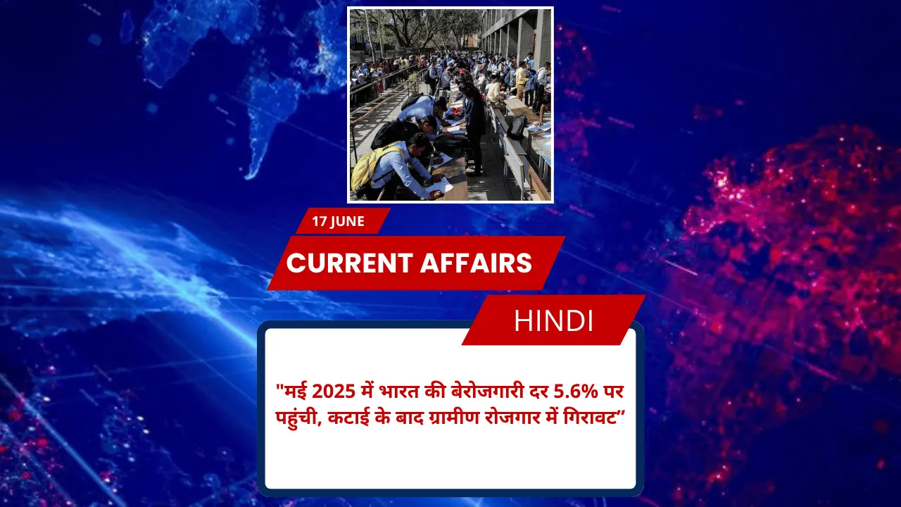 मई 2025 में भारत की बेरोजगारी दर 5.6% पर पहुंची, कटाई के बाद ग्रामीण रोजगार में गिरावट