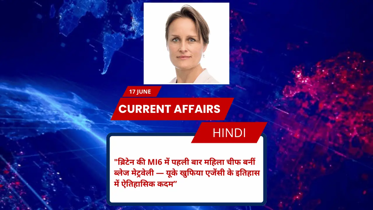 ब्रिटेन की MI6 में पहली बार महिला चीफ बनीं ब्लेज मेट्रवेली — यूके खुफिया एजेंसी के इतिहास में ऐतिहासिक कदम