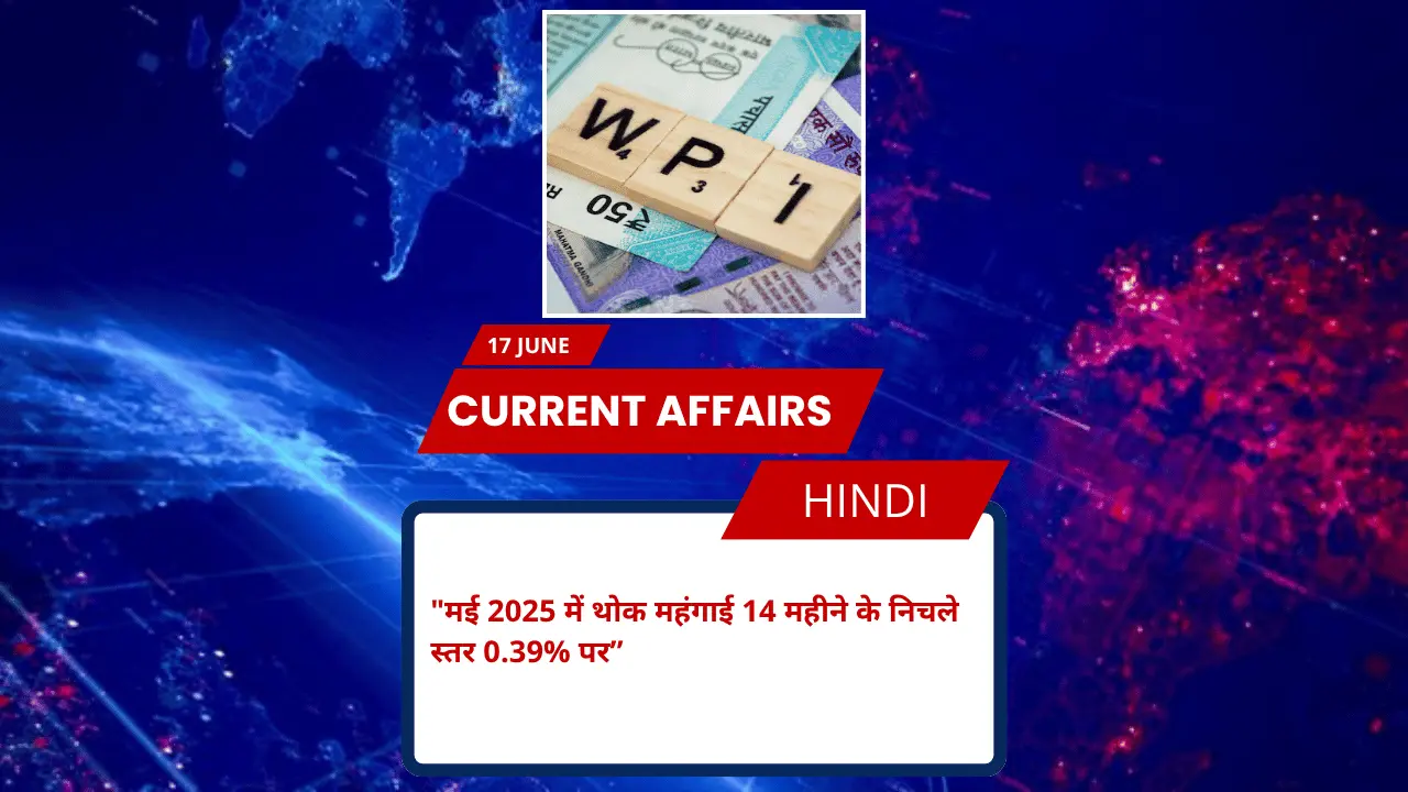मई 2025 में थोक महंगाई 14 महीने के निचले स्तर 0.39% पर