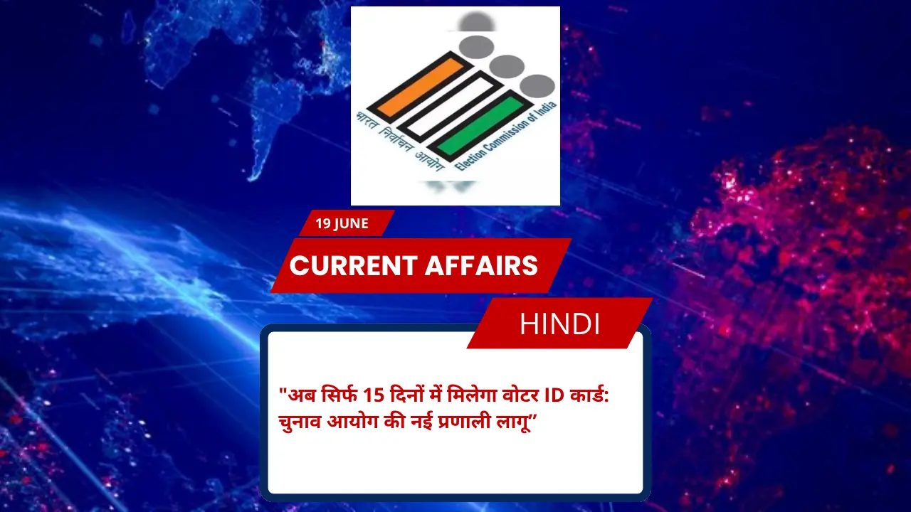 अब सिर्फ 15 दिनों में मिलेगा वोटर ID कार्ड: चुनाव आयोग की नई प्रणाली लागू