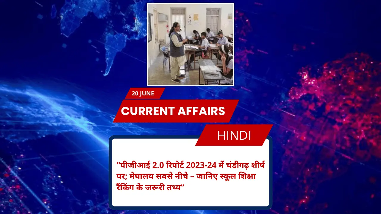 पीजीआई 2.0 रिपोर्ट 2023-24 में चंडीगढ़ शीर्ष पर; मेघालय सबसे नीचे – जानिए स्कूल शिक्षा रैंकिंग के जरूरी तथ्य