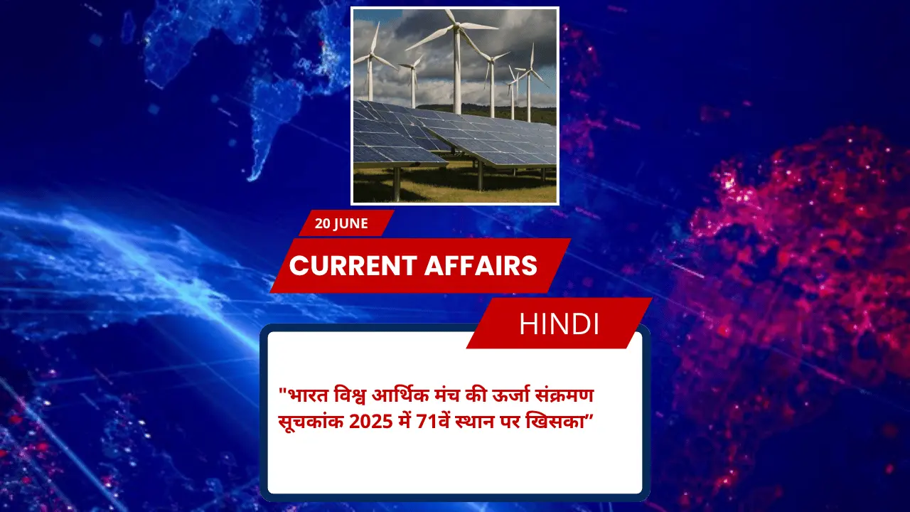 भारत विश्व आर्थिक मंच की ऊर्जा संक्रमण सूचकांक 2025 में 71वें स्थान पर खिसका