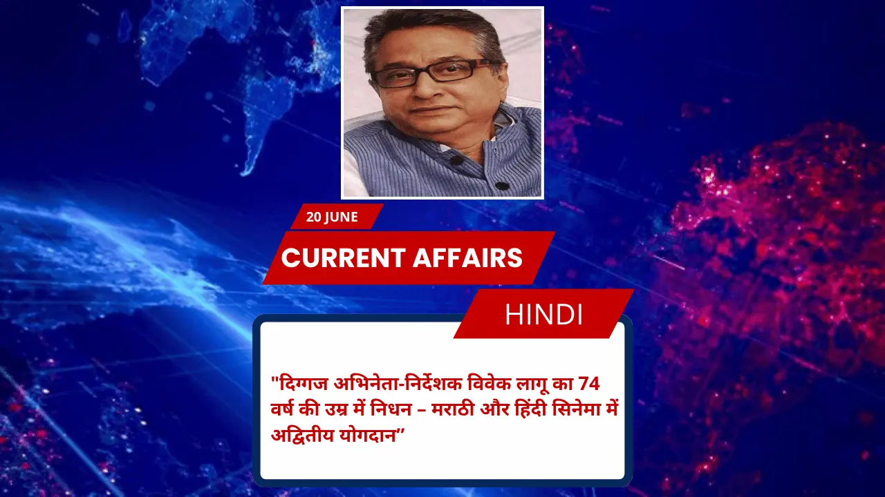 दिग्गज अभिनेता-निर्देशक विवेक लागू का 74 वर्ष की उम्र में निधन – मराठी और हिंदी सिनेमा में अद्वितीय योगदान