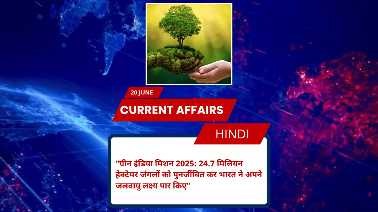 ग्रीन इंडिया मिशन 2025: 24.7 मिलियन हेक्टेयर जंगलों को पुनर्जीवित कर भारत ने अपने जलवायु लक्ष्य पार किए