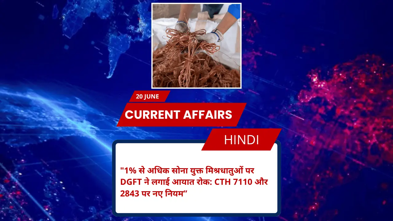 1% से अधिक सोना युक्त मिश्रधातुओं पर DGFT ने लगाई आयात रोक: CTH 7110 और 2843 पर नए नियम