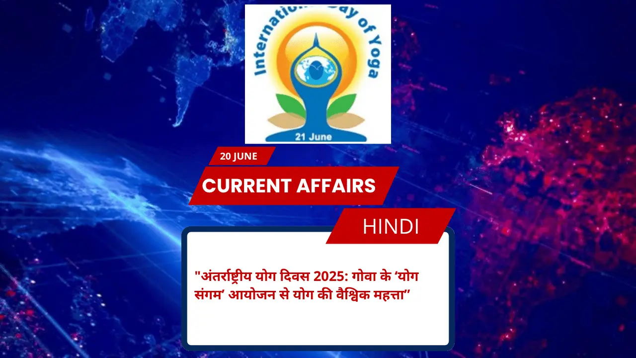 अंतर्राष्ट्रीय योग दिवस 2025: गोवा के ‘योग संगम’ आयोजन से योग की वैश्विक महत्ता