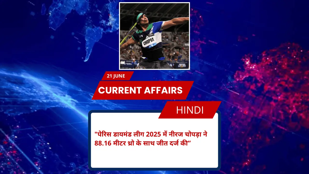पेरिस डायमंड लीग 2025 में नीरज चोपड़ा ने 88.16 मीटर थ्रो के साथ जीत दर्ज की