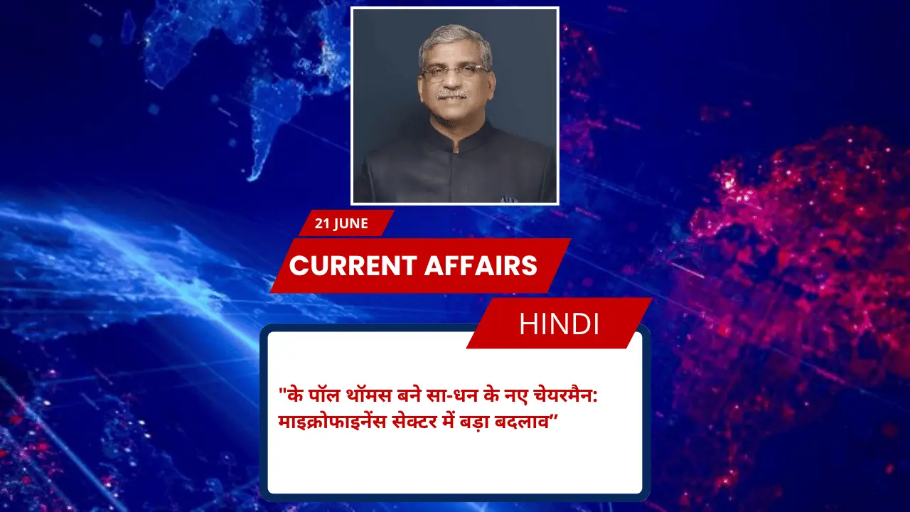 के पॉल थॉमस बने सा-धन के नए चेयरमैन: माइक्रोफाइनेंस सेक्टर में बड़ा बदलाव