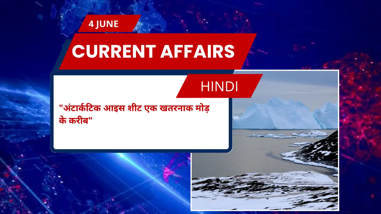 अंटार्कटिक आइस शीट एक खतरनाक मोड़ के करीब