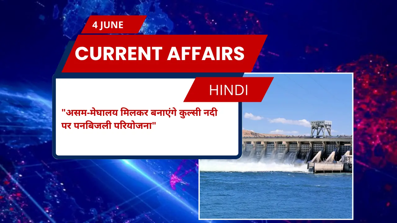असम-मेघालय मिलकर बनाएंगे कुल्सी नदी पर पनबिजली परियोजना