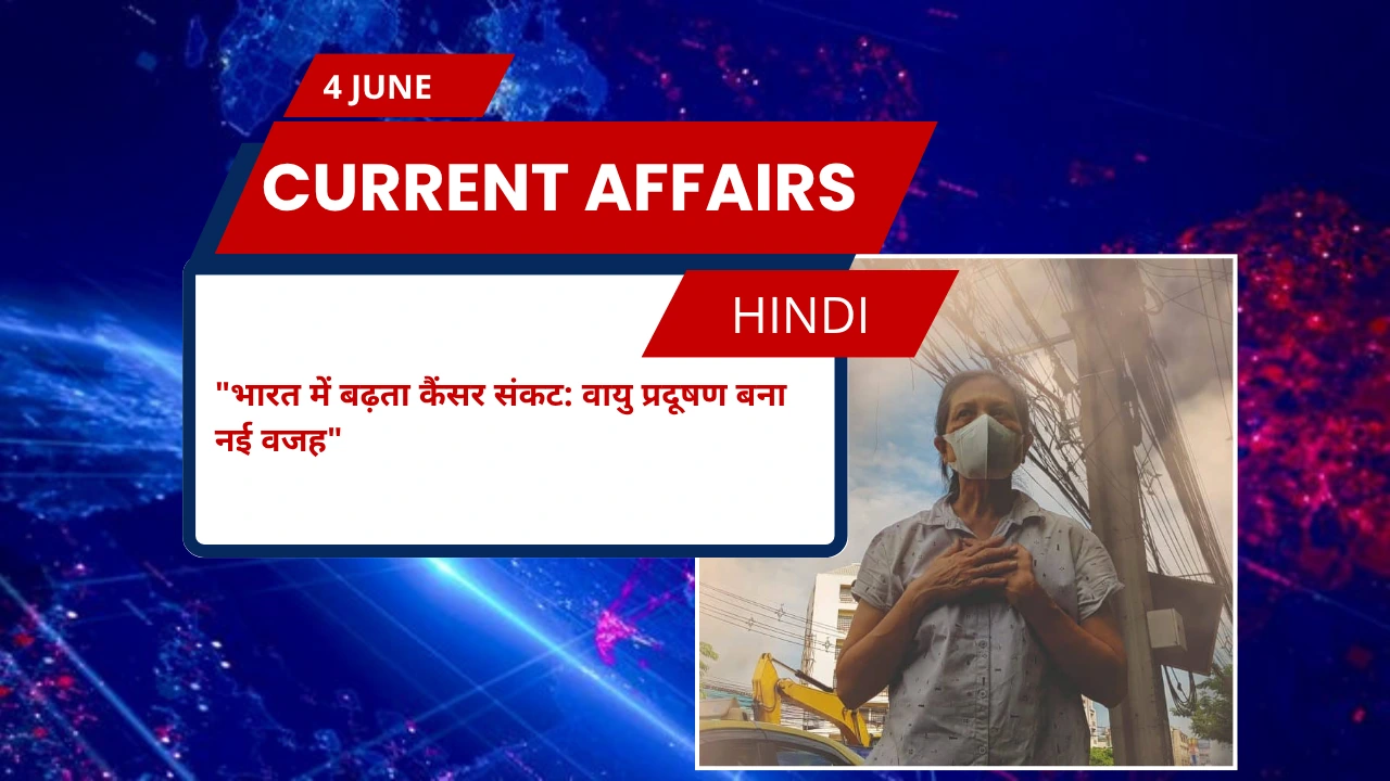 भारत में बढ़ता कैंसर संकट: वायु प्रदूषण बना नई वजह