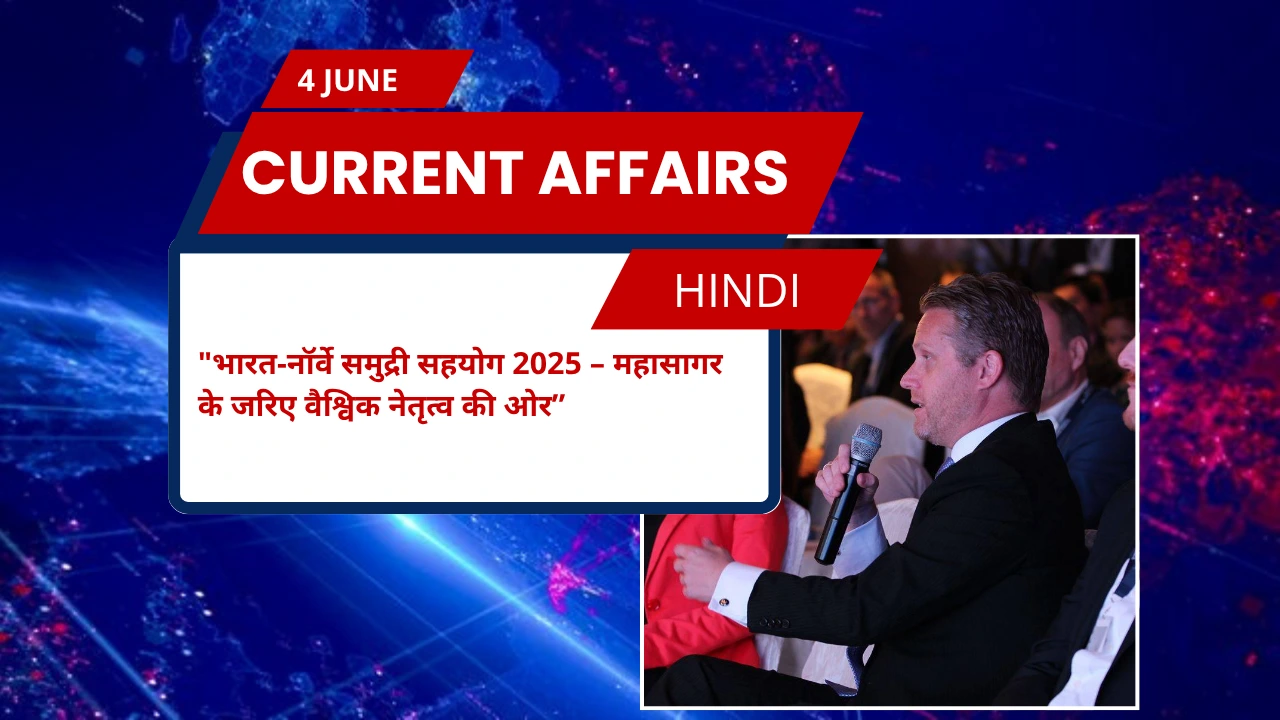 भारत-नॉर्वे समुद्री सहयोग 2025 – महासागर के जरिए वैश्विक नेतृत्व की ओर