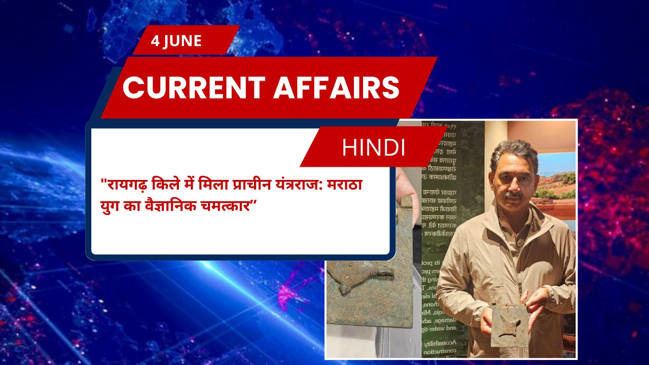 रायगढ़ किले में मिला प्राचीन यंत्रराज: मराठा युग का वैज्ञानिक चमत्कार