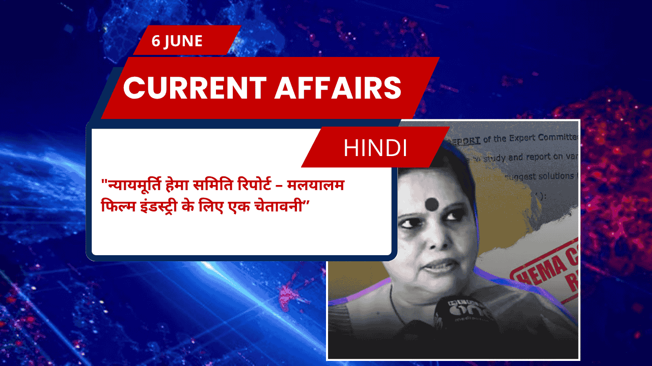 न्यायमूर्ति हेमा समिति रिपोर्ट – मलयालम फिल्म इंडस्ट्री के लिए एक चेतावनी