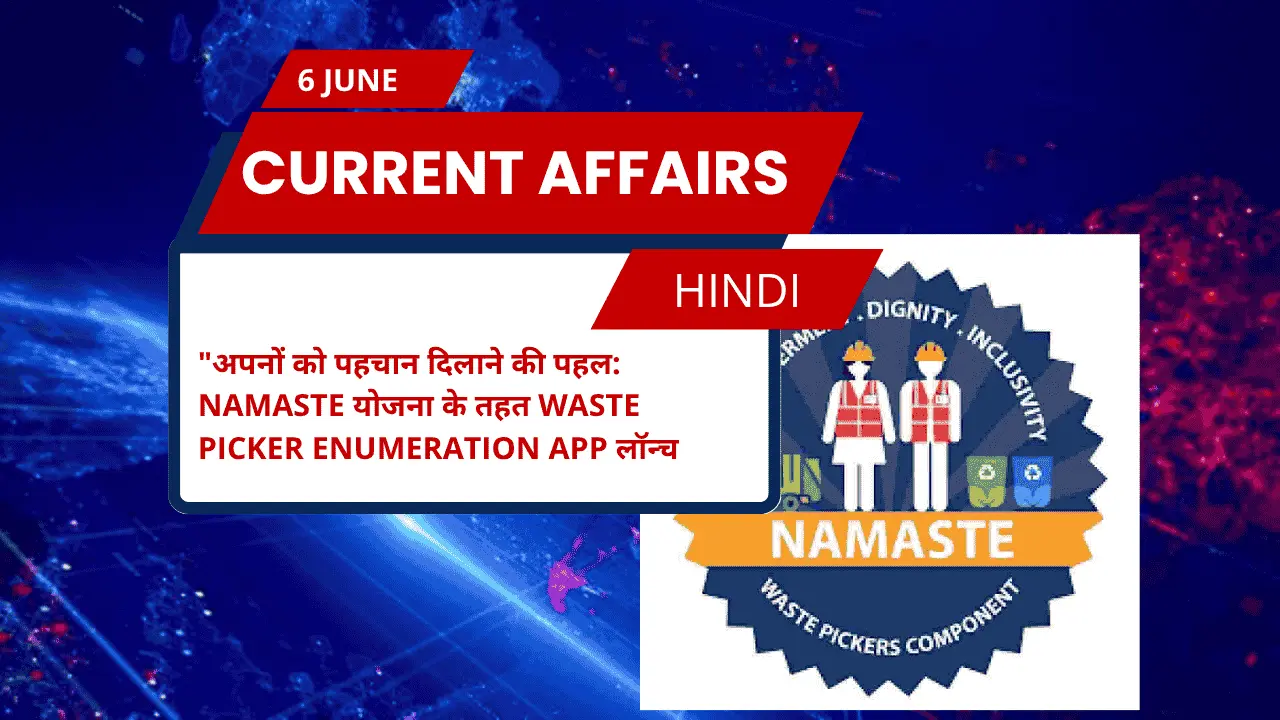 अपनों को पहचान दिलाने की पहल: NAMASTE योजना के तहत Waste Picker Enumeration App लॉन्च