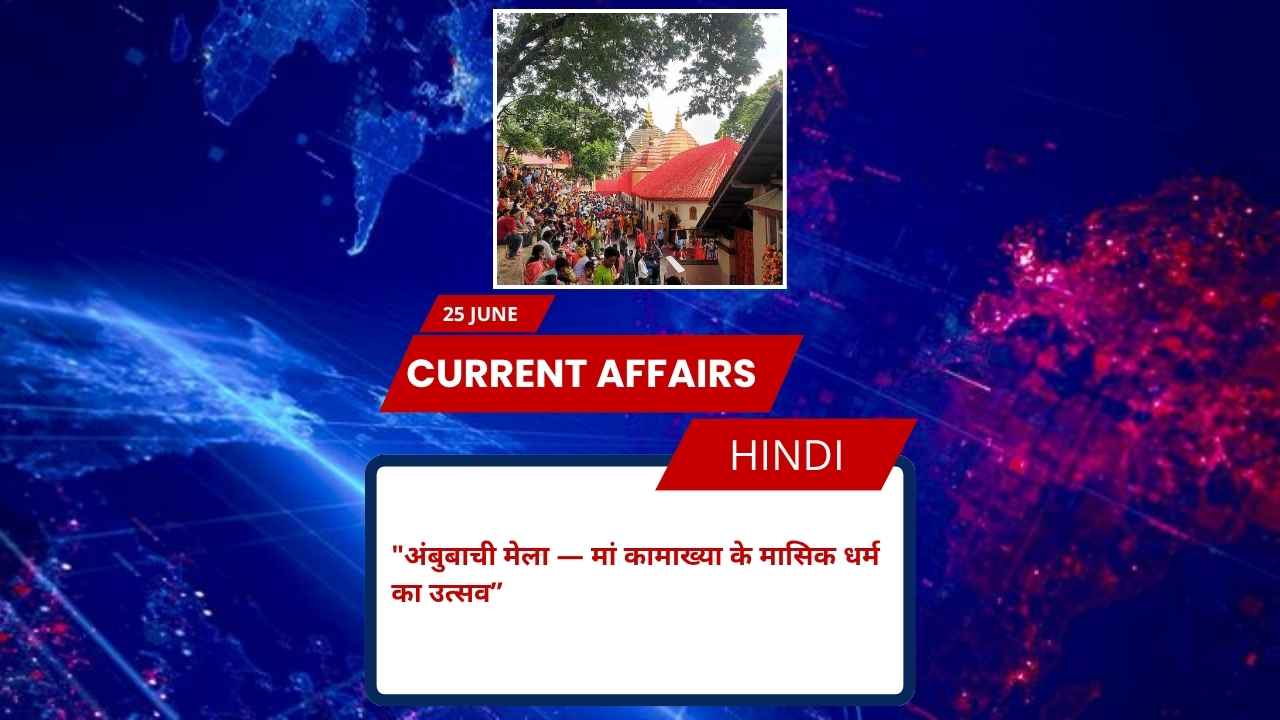 अंबुबाची मेला — मां कामाख्या के मासिक धर्म का उत्सव