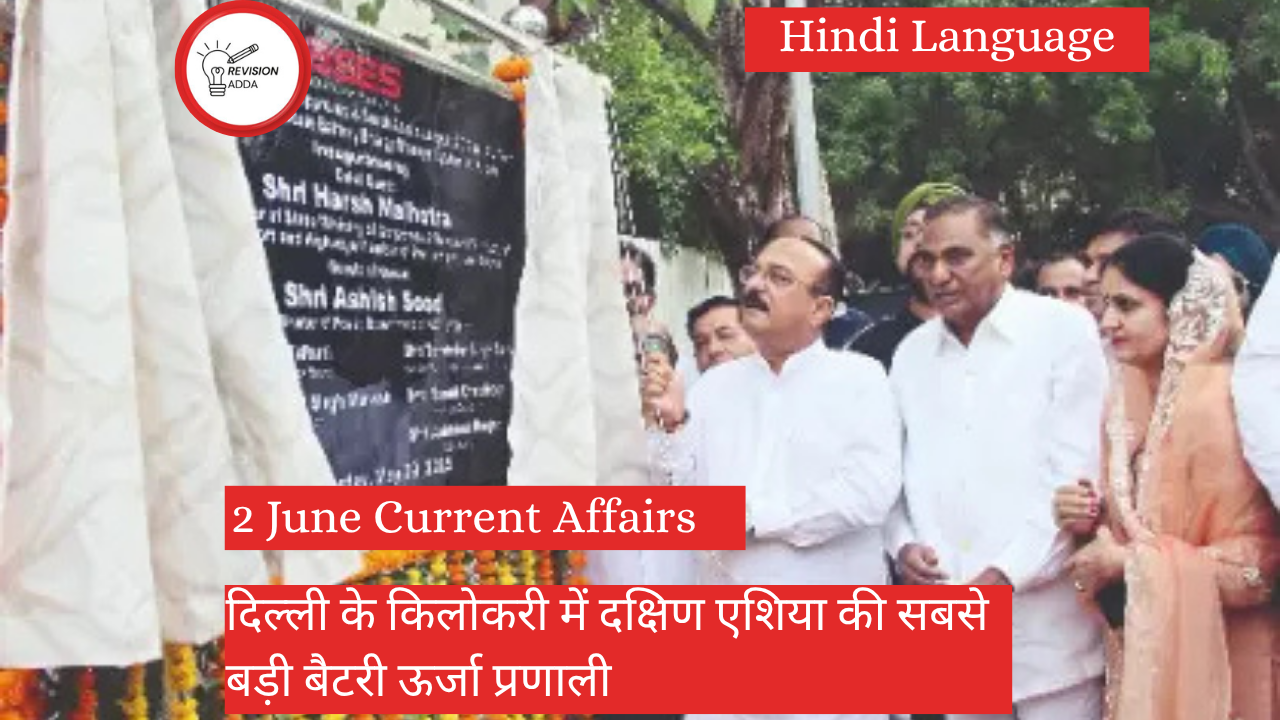 दिल्ली के किलोकरी में दक्षिण एशिया की सबसे बड़ी बैटरी ऊर्जा प्रणाली