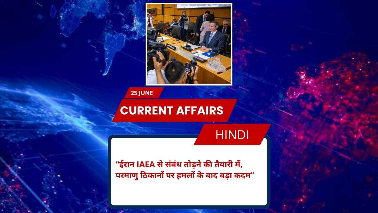 ईरान IAEA से संबंध तोड़ने की तैयारी में, परमाणु ठिकानों पर हमलों के बाद बड़ा कदम