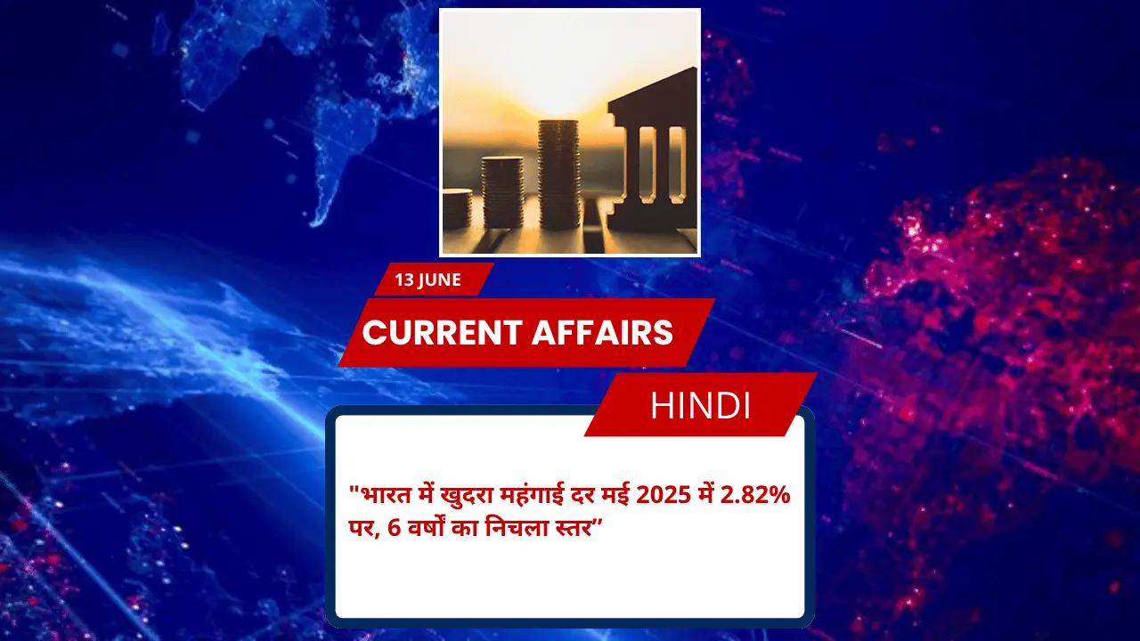 भारत में खुदरा महंगाई दर मई 2025 में 2.82% पर, 6 वर्षों का निचला स्तर