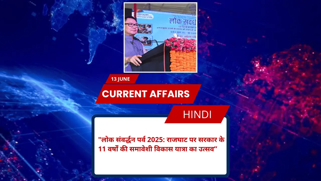 लोक संवर्द्धन पर्व 2025: राजघाट पर सरकार के 11 वर्षों की समावेशी विकास यात्रा का उत्सव
