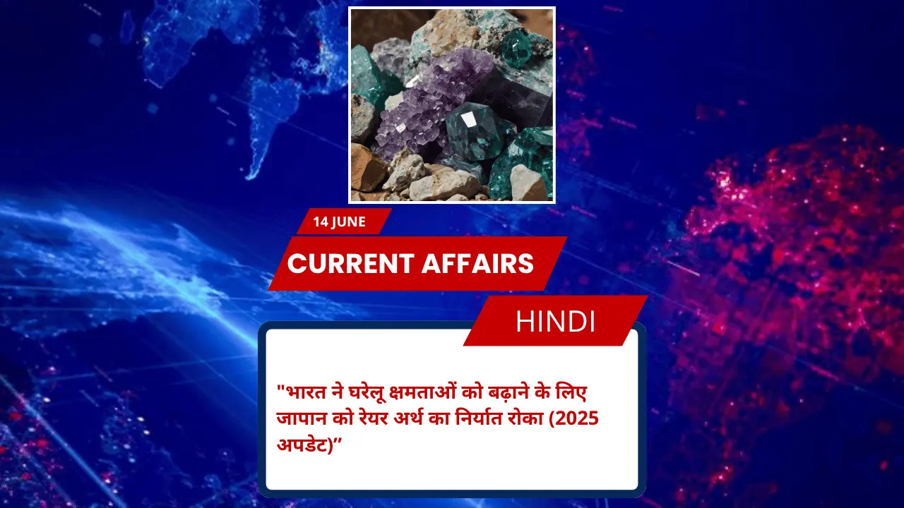 भारत ने घरेलू क्षमताओं को बढ़ाने के लिए जापान को रेयर अर्थ का निर्यात रोका (2025 अपडेट)