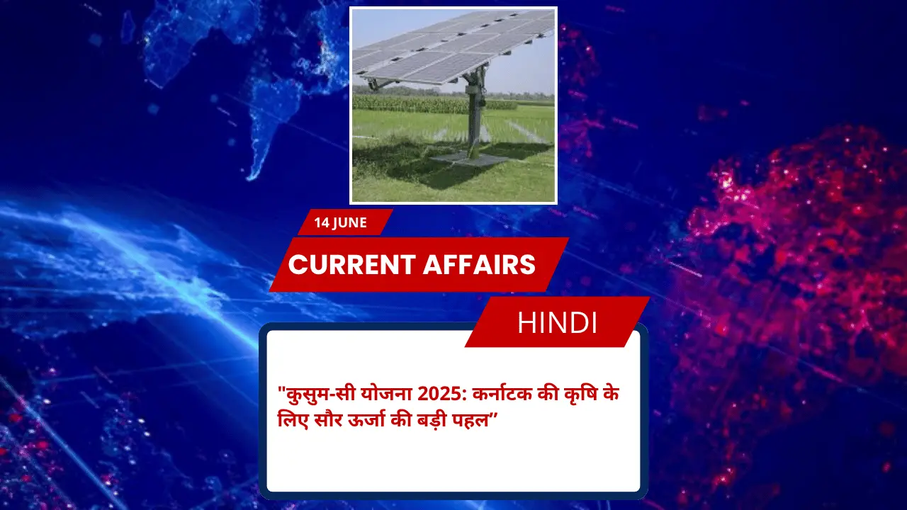 कुसुम-सी योजना 2025: कर्नाटक की कृषि के लिए सौर ऊर्जा की बड़ी पहल