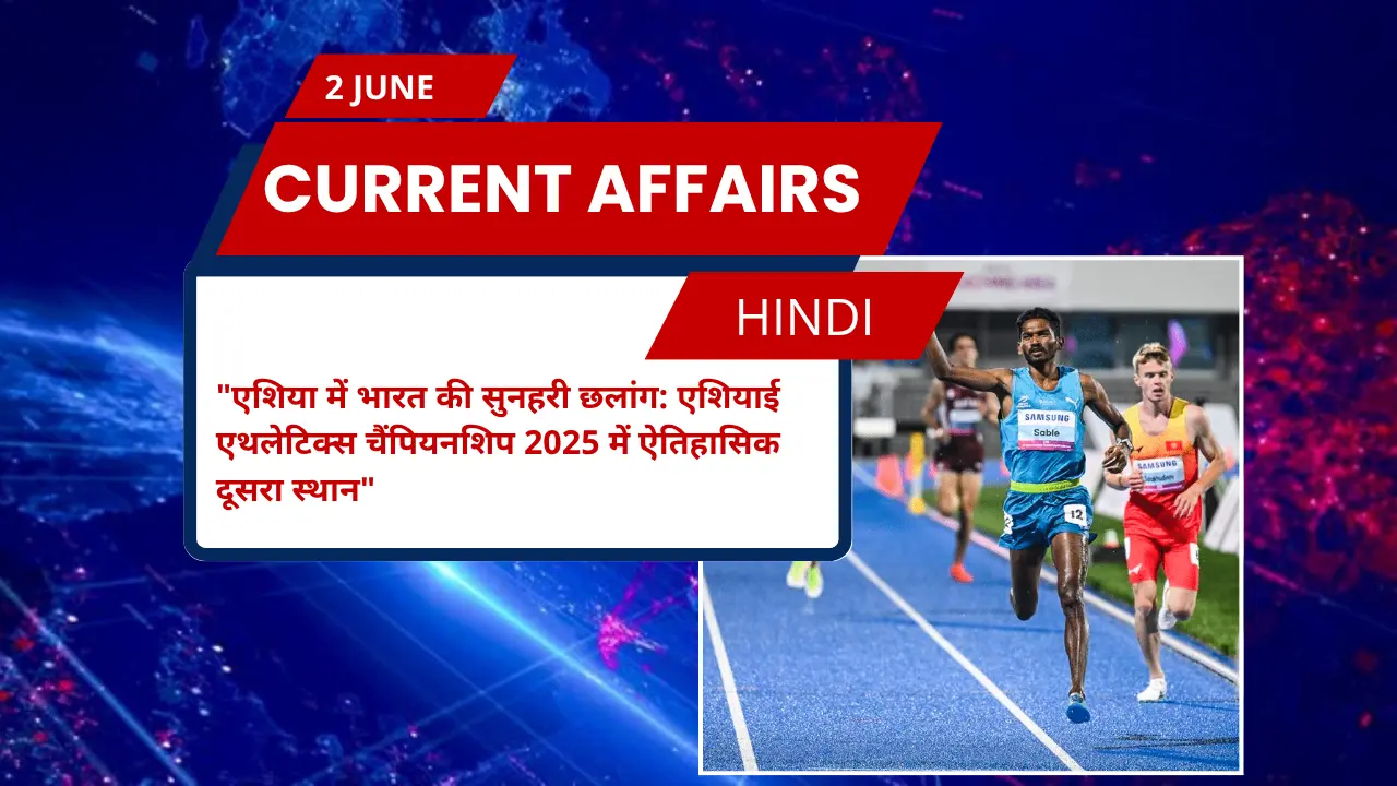 एशिया में भारत की सुनहरी छलांग: एशियाई एथलेटिक्स चैंपियनशिप 2025 में ऐतिहासिक दूसरा स्थान