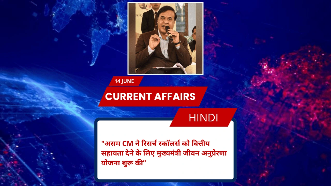 असम CM ने रिसर्च स्कॉलर्स को वित्तीय सहायता देने के लिए मुख्‍यमंत्री जीवन अनुप्रेरणा योजना शुरू की