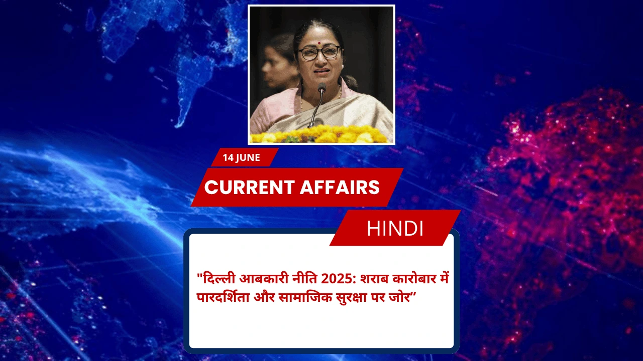 दिल्ली आबकारी नीति 2025: शराब कारोबार में पारदर्शिता और सामाजिक सुरक्षा पर जोर