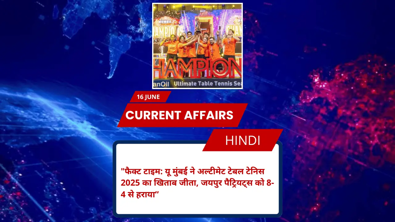 फैक्ट टाइम: यू मुंबई ने अल्टीमेट टेबल टेनिस 2025 का खिताब जीता, जयपुर पैट्रियट्स को 8-4 से हराया