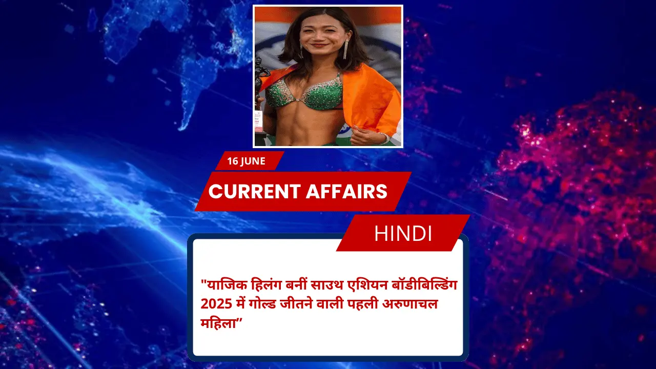 याजिक हिलंग बनीं साउथ एशियन बॉडीबिल्डिंग 2025 में गोल्ड जीतने वाली पहली अरुणाचल महिला