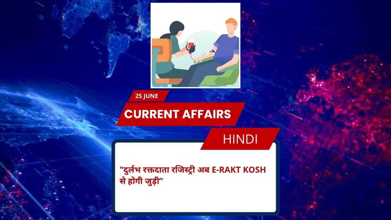 दुर्लभ रक्तदाता रजिस्ट्री अब e‑Rakt Kosh से होगी जुड़ी