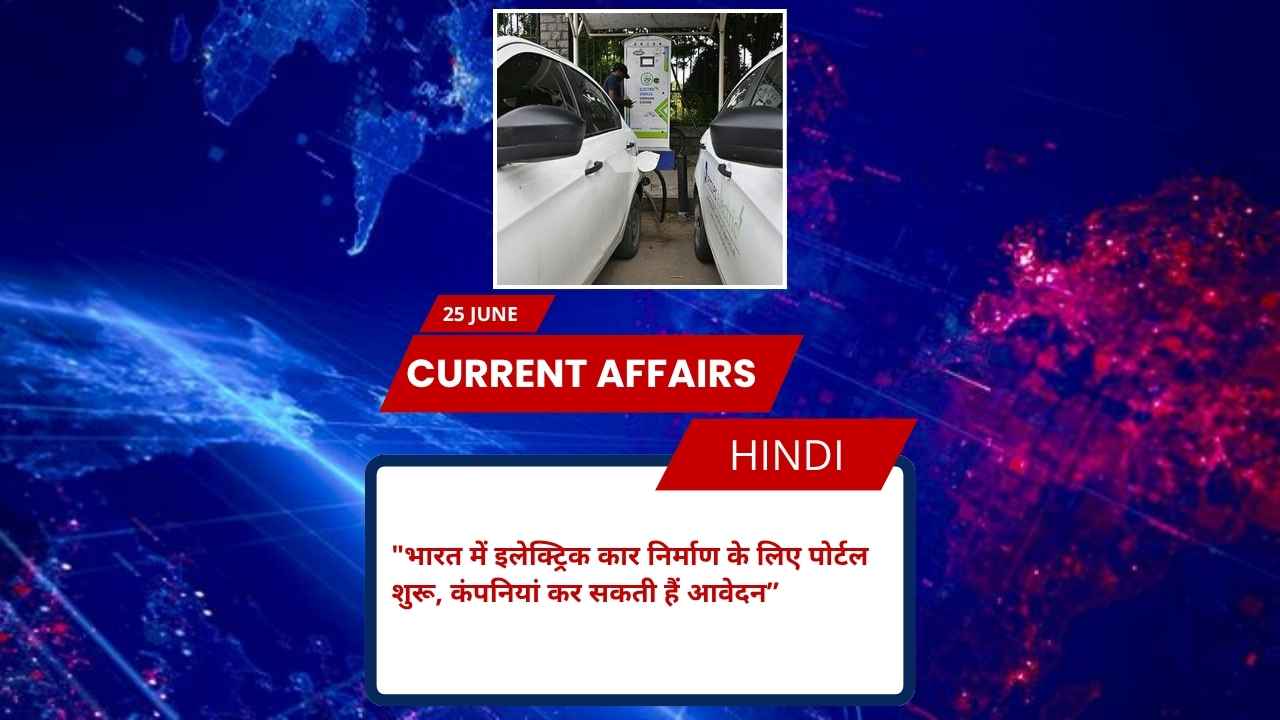 भारत में इलेक्ट्रिक कार निर्माण के लिए पोर्टल शुरू, कंपनियां कर सकती हैं आवेदन