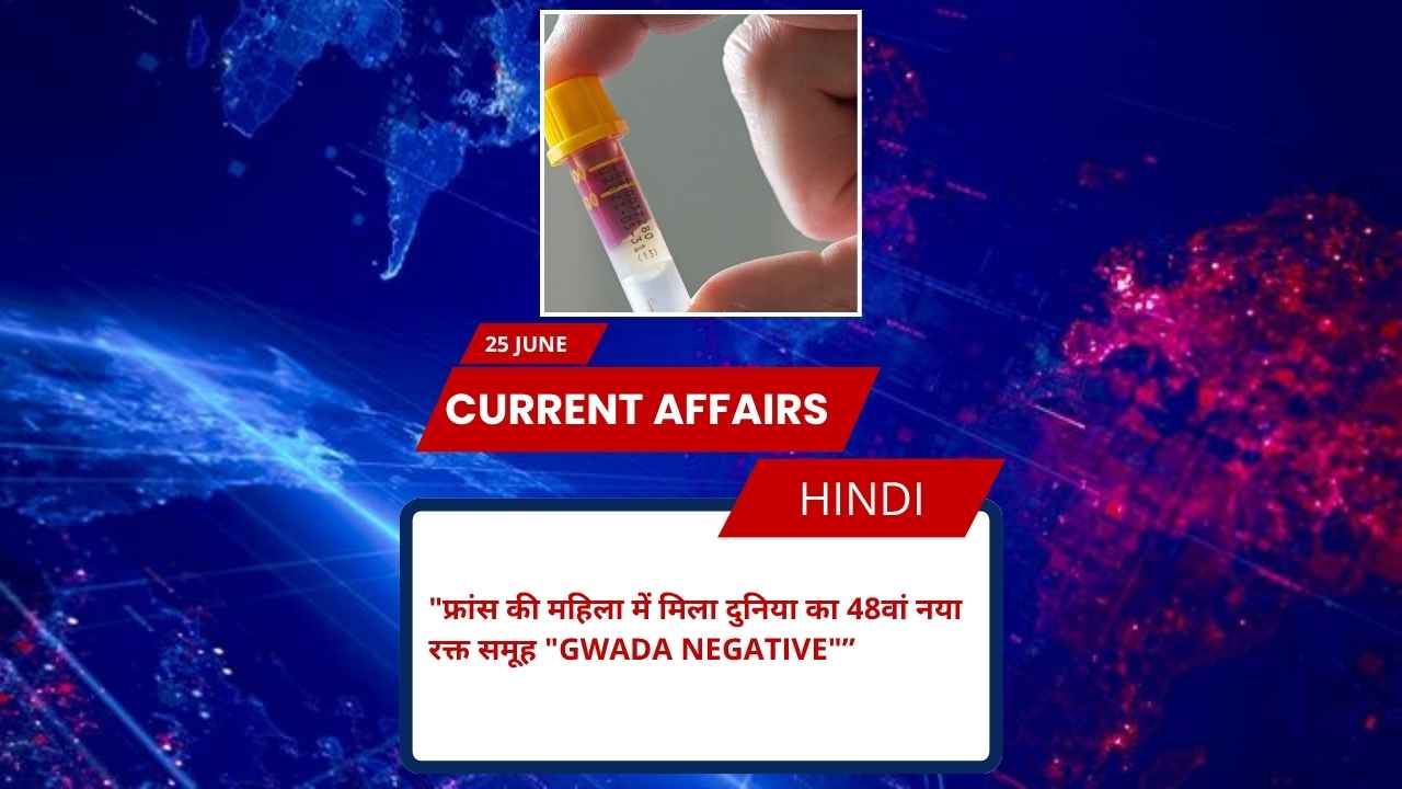 फ्रांस की महिला में मिला दुनिया का 48वां नया रक्त समूह "Gwada Negative"