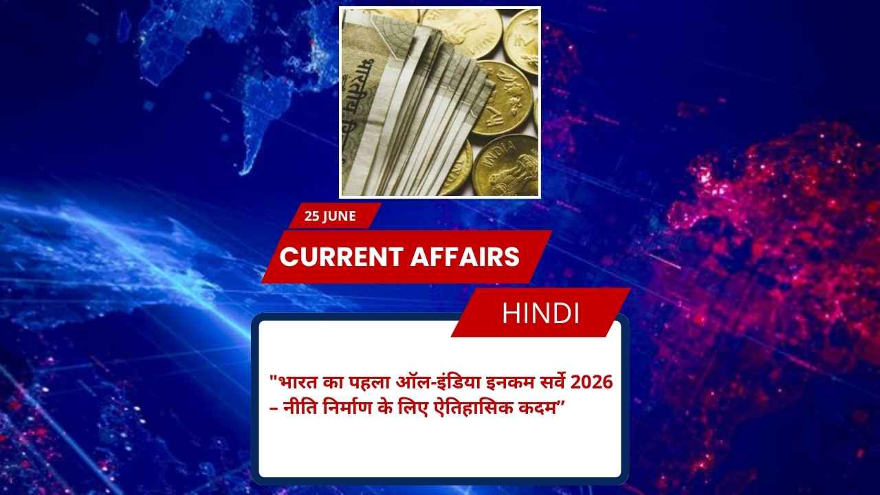 भारत का पहला ऑल-इंडिया इनकम सर्वे 2026 – नीति निर्माण के लिए ऐतिहासिक कदम