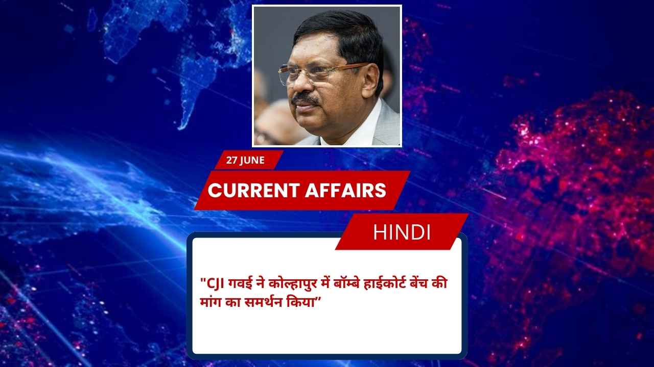 CJI गवई ने कोल्हापुर में बॉम्बे हाईकोर्ट बेंच की मांग का समर्थन किया