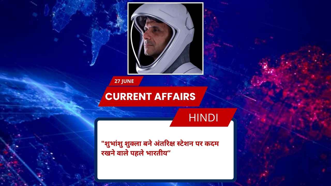 शुभांशु शुक्ला बने अंतरिक्ष स्टेशन पर कदम रखने वाले पहले भारतीय