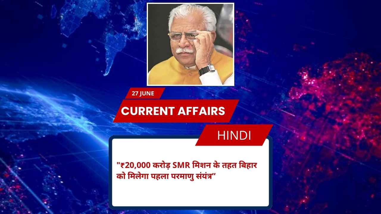 ₹20,000 करोड़ SMR मिशन के तहत बिहार को मिलेगा पहला परमाणु संयंत्र