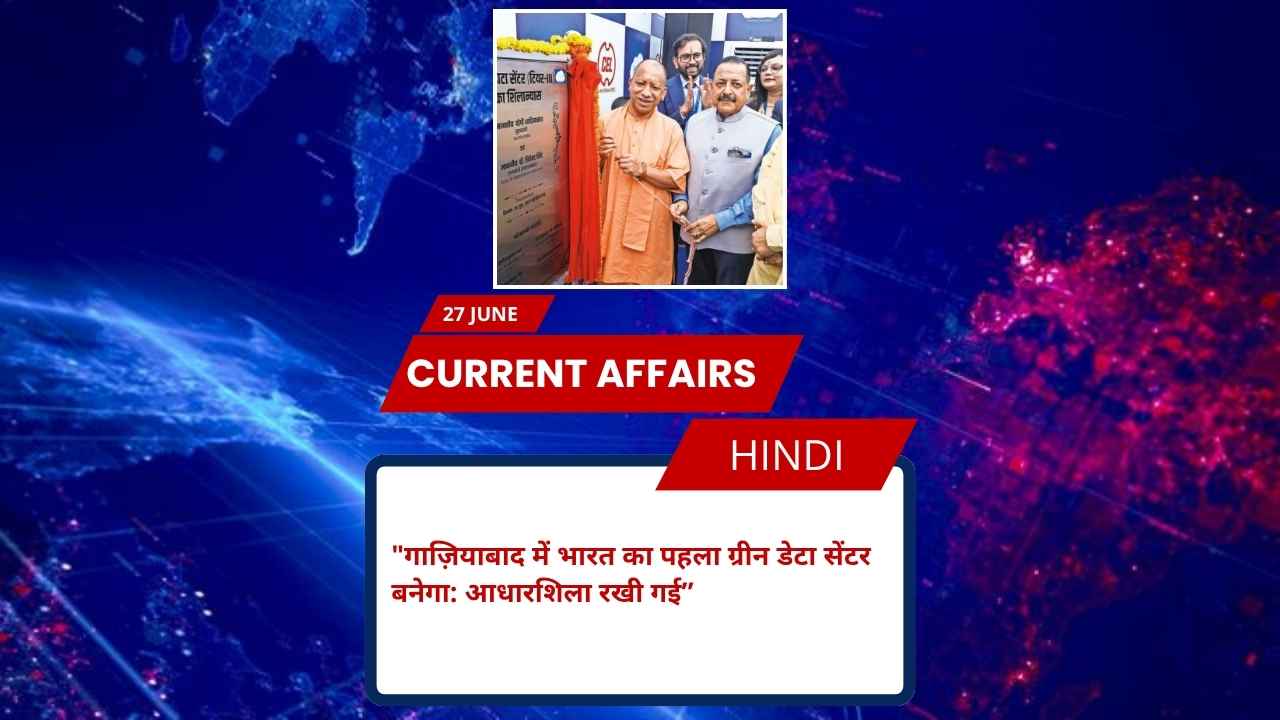 गाज़ियाबाद में भारत का पहला ग्रीन डेटा सेंटर बनेगा: आधारशिला रखी गई