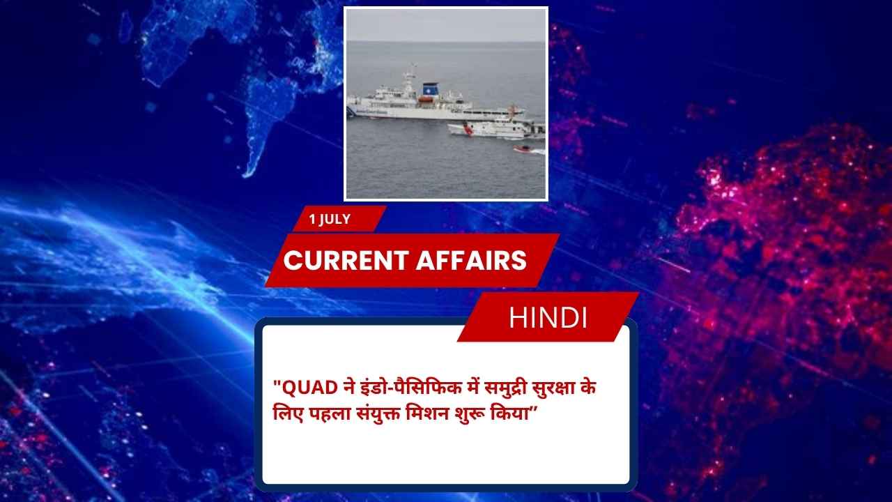 Quad ने इंडो-पैसिफिक में समुद्री सुरक्षा के लिए पहला संयुक्त मिशन शुरू किया