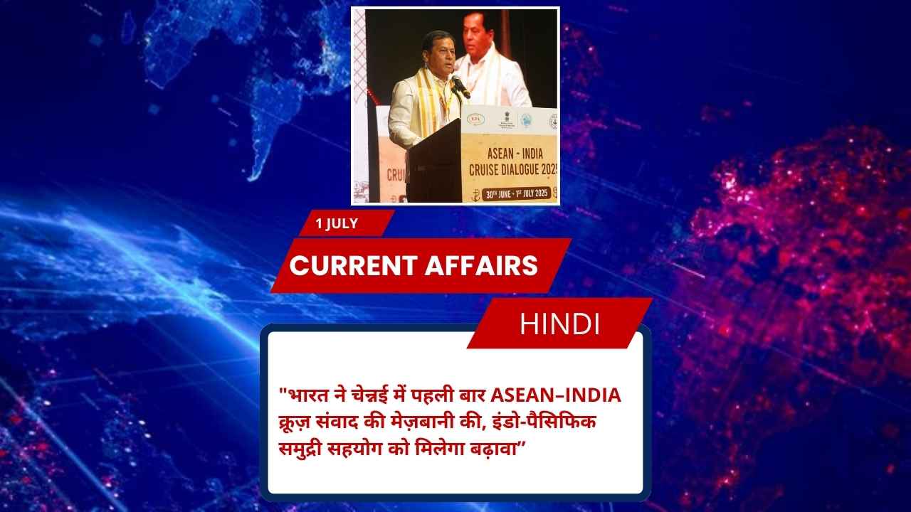 भारत ने चेन्नई में पहली बार ASEAN–India क्रूज़ संवाद की मेज़बानी की, इंडो-पैसिफिक समुद्री सहयोग को मिलेगा बढ़ावा