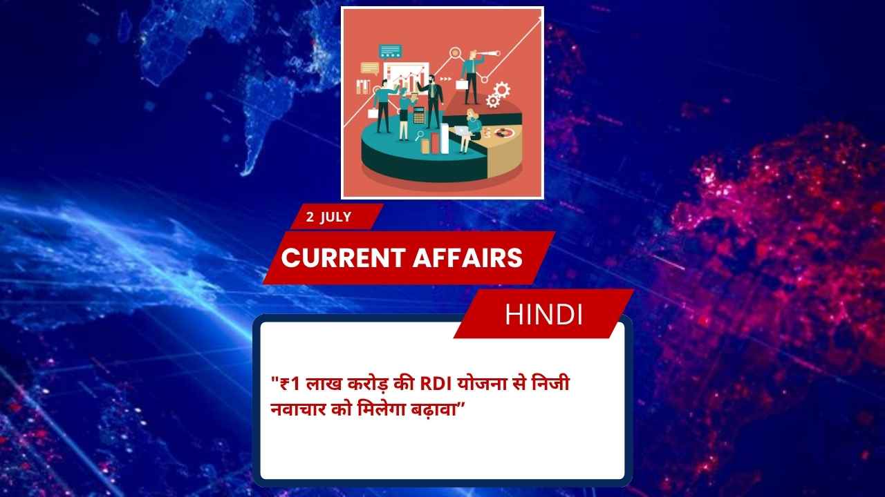 ₹1 लाख करोड़ की RDI योजना से निजी नवाचार को मिलेगा बढ़ावा