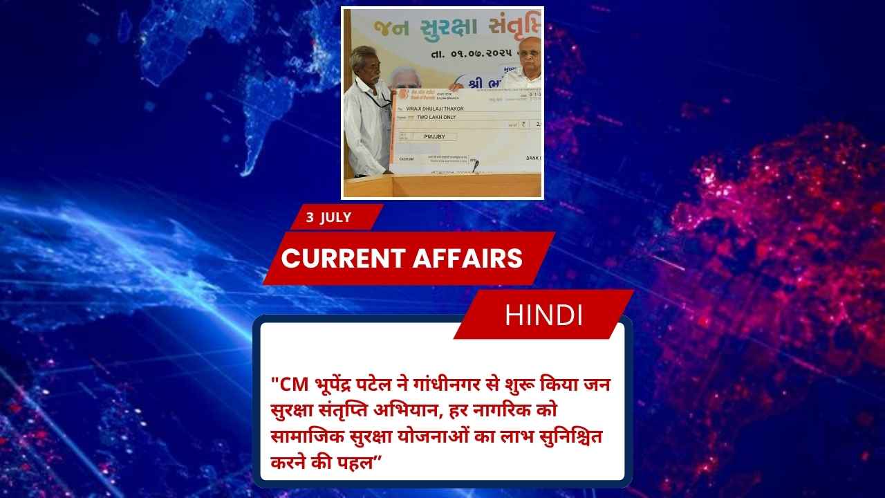 CM भूपेंद्र पटेल ने गांधीनगर से शुरू किया जन सुरक्षा संतृप्ति अभियान, हर नागरिक को सामाजिक सुरक्षा योजनाओं का लाभ सुनिश्चित करने की पहल