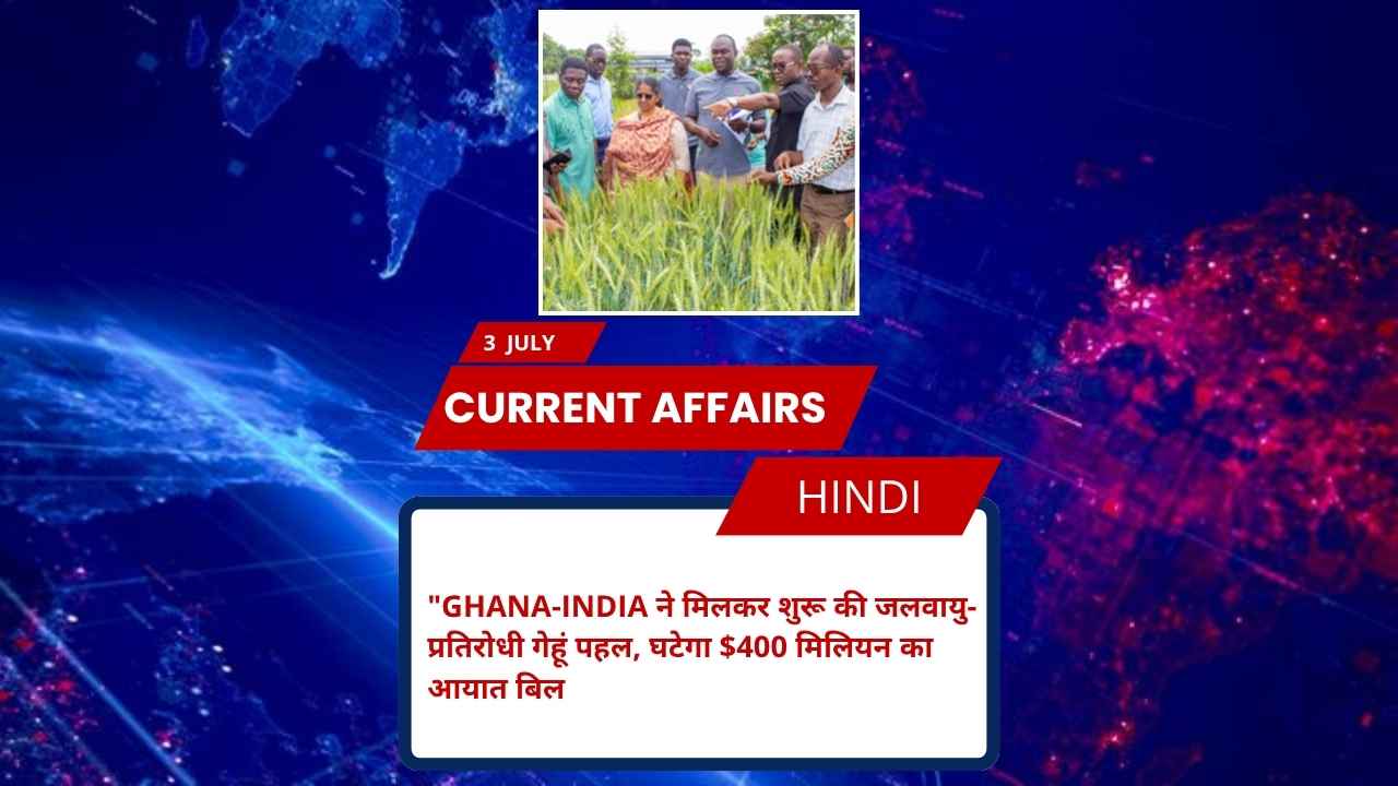 Ghana-India ने मिलकर शुरू की जलवायु-प्रतिरोधी गेहूं पहल, घटेगा $400 मिलियन का आयात बिल