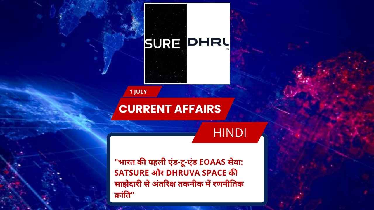 भारत की पहली एंड-टू-एंड EOaaS सेवा: SatSure और Dhruva Space की साझेदारी से अंतरिक्ष तकनीक में रणनीतिक क्रांति